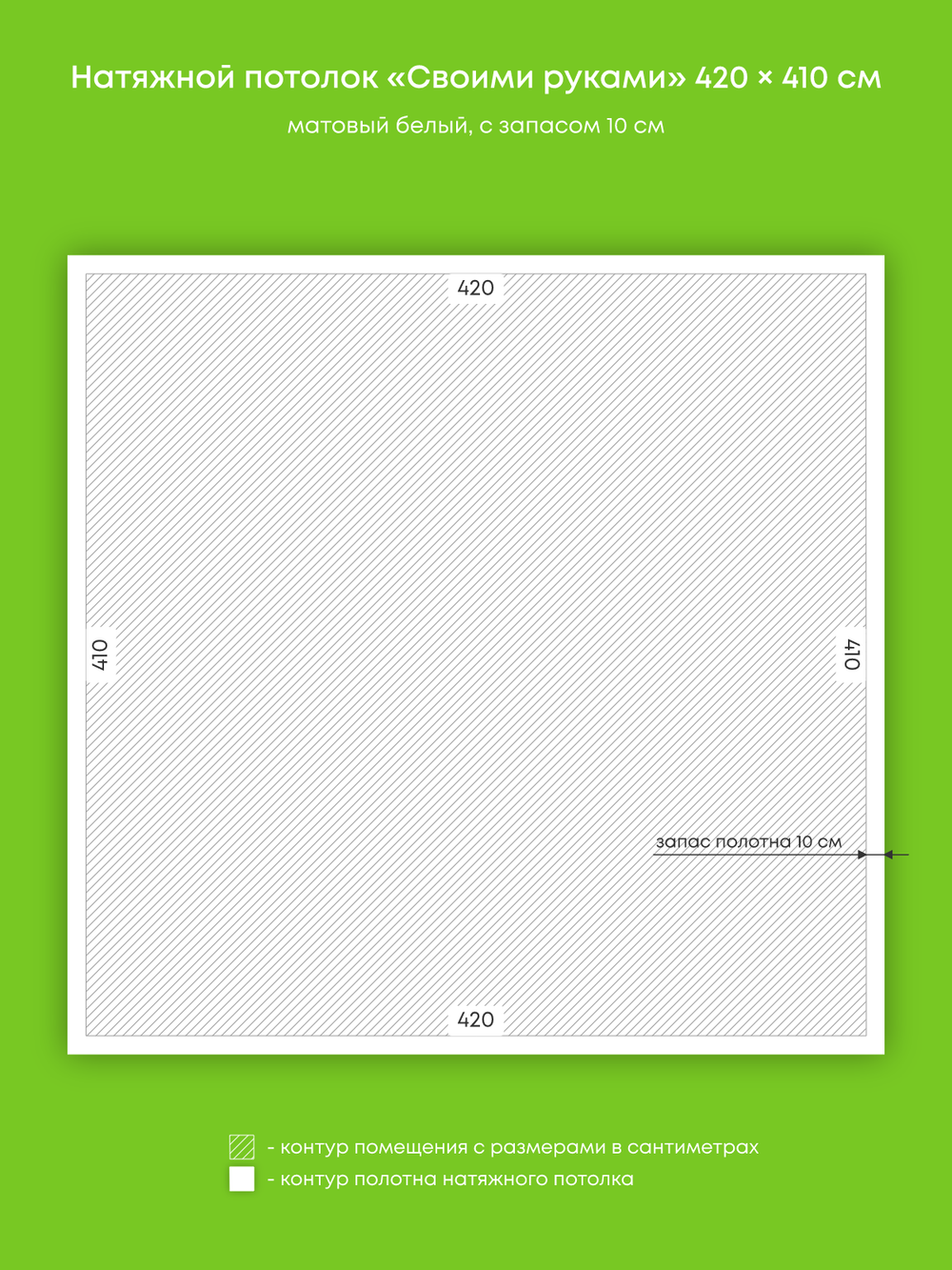 Матовый натяжной потолок 17.2 м2