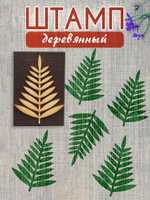 Деревянный штамп 160