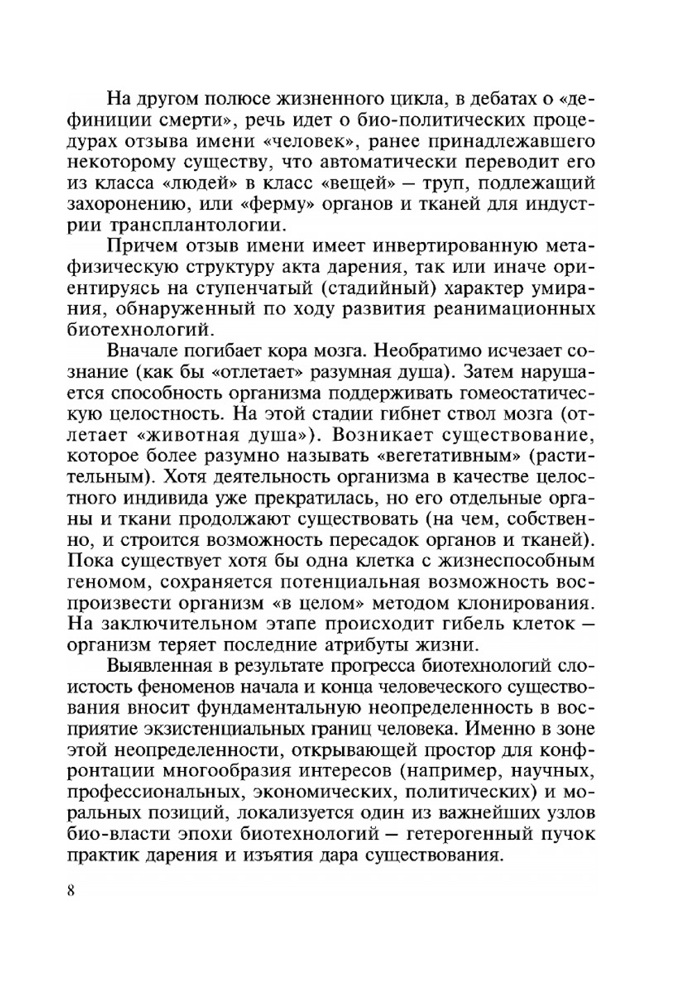 Био-власть в эпоху биотехнологий | П.Д. Тищенко