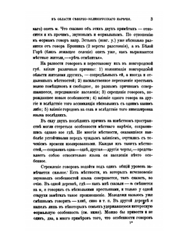 Заметки о языке и народной поэзии в области северно-великорусского наречия. Отчеты Отделения Русского языка и словесности | М.А. Колосов