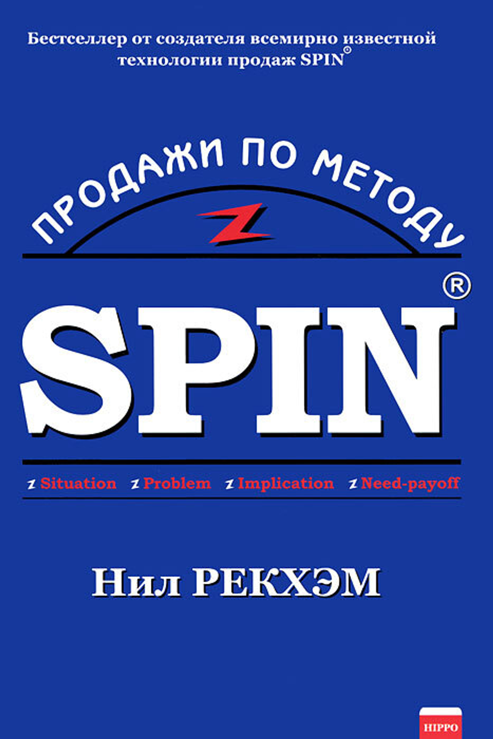 Продажи по методу СПИН