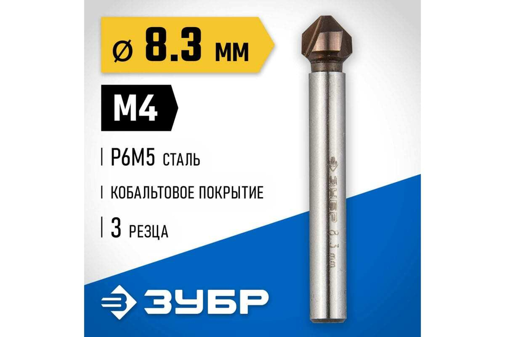 Конусный зенкер для раззенковки ЗУБР 8.3x50 мм, М4, кобальтовое покрытие 29732-4