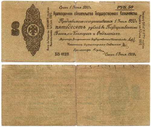 50 Рублей 1919 г. серия ББ 0128 Обязательство Омск Колчак