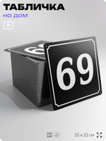 Адресная табличка с номером дома 69, на фасад и забор, черная, 25х25 см, Айдентика Технолоджи