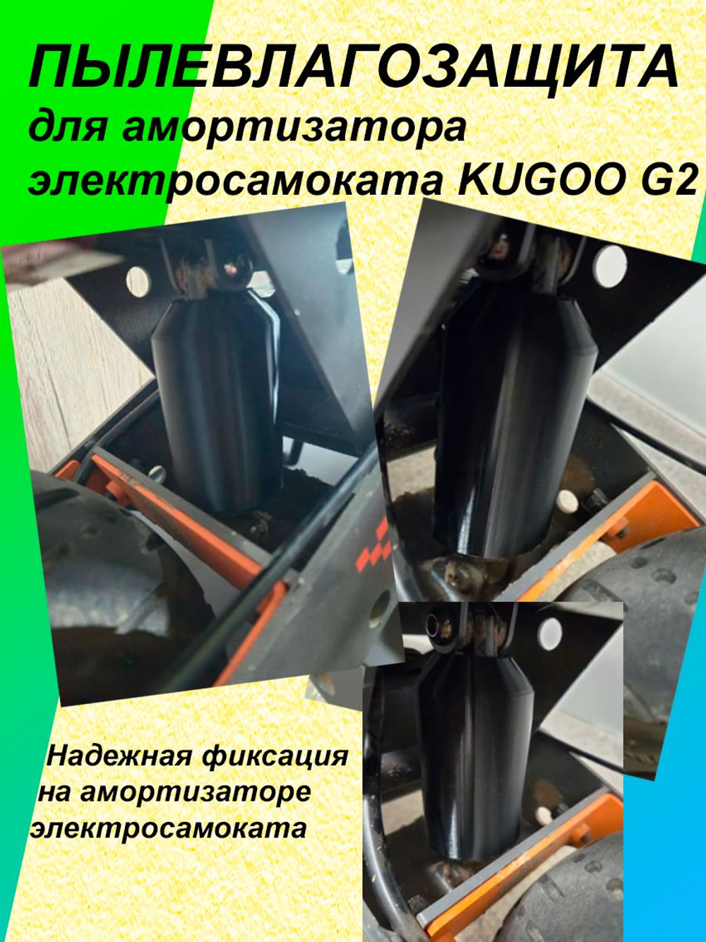 Пылевлагозащита амортизатора электросамоката KUGOO G2