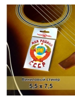 Стикер - Моя родина СССР Герб