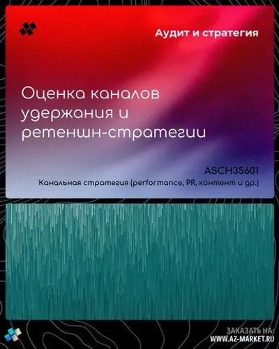Оценка каналов удержания и ретеншн-стратегии