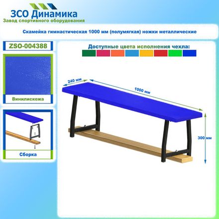 Скамейка гимнастическая 1000 мм (полумягкая) ножки металлические