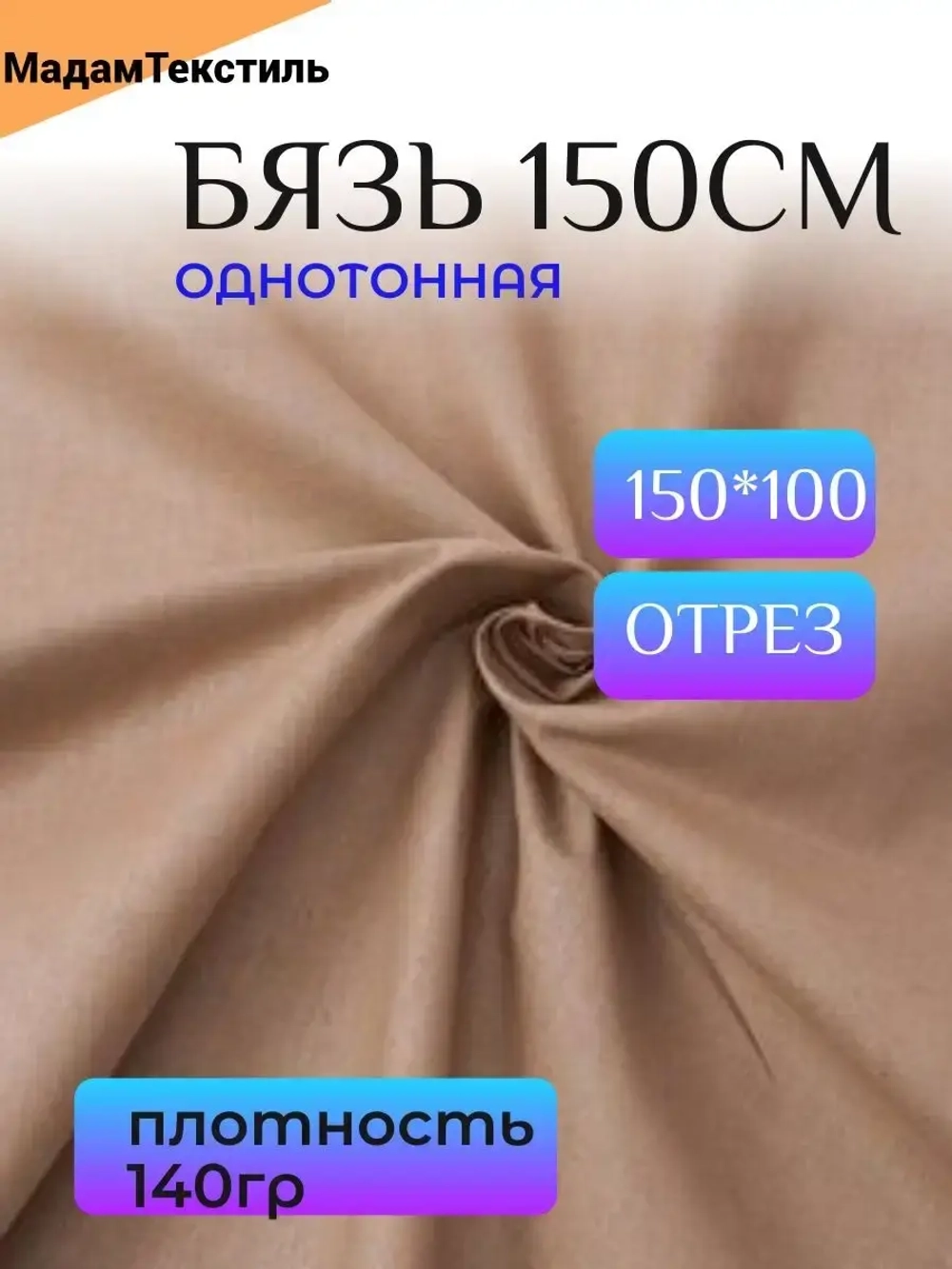 Бязь 150см однотонная