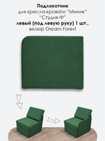 Подлокотник левый для кресла-кровати Миник, велюр Dream Forest, 1 шт (под левую руку)