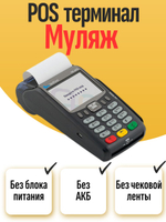 POS Терминал VX 675 (МУЛЯЖ)