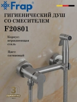 Гигиенический душ со смесителем FRAP F20801
