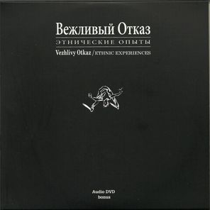 Вежливый Отказ / Этнические Опыты (2CD+DVD)