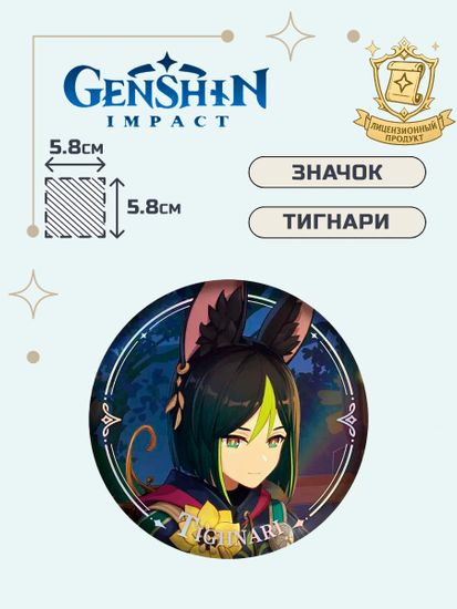 Значок Геншин Импакт Тигнари / Genshin Impact Character PV Series Tighnari