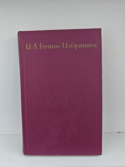 И. А. Бунин. Избранное