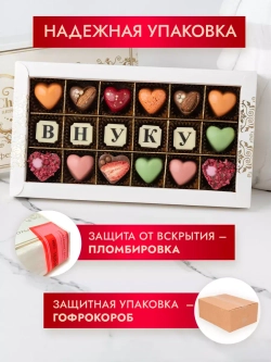 Конфеты шоколадные коробка набор подарочный Внуку