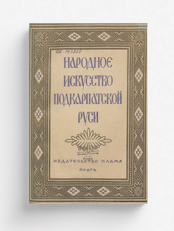 Народное искусство Подкарпатской Руси | Маковский С. К.