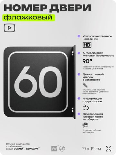 Табличка флажковая с номером 60 на дверь квартиры, для офиса, кабинета, аудитории, склада, черная двустороняя 19х19 см, Айдентика Технолоджи
