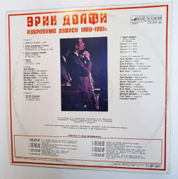 Винтажная виниловая пластинка LP Эрик Долфи Избранные Записи 1960-1961 Г. Секция Филофонистов, Москва ВОФ (СССР 1990)
