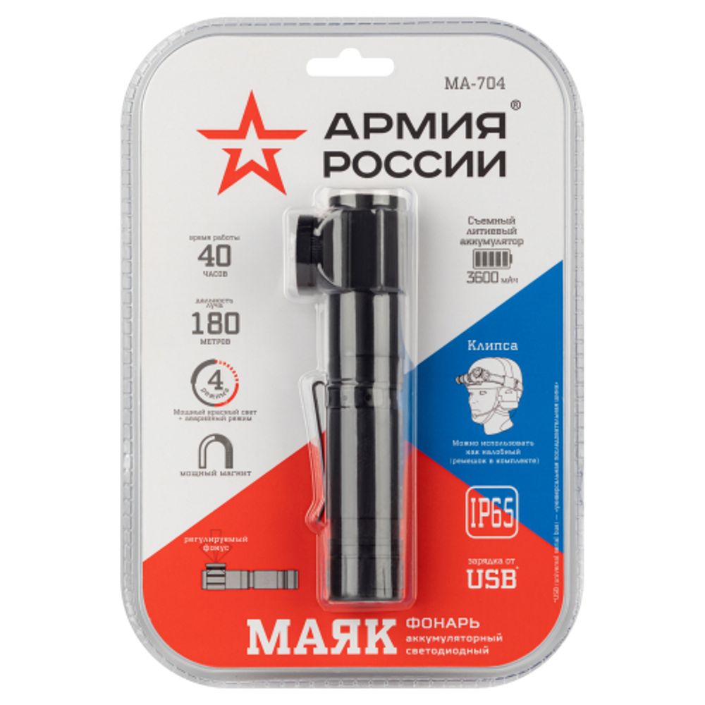 Светодиодный фонарь АРМИЯ РОССИИ MA-704 Маяк ручной аккумуляторный | Универсальные  фонари