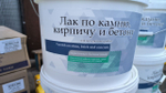Лак по кирпичу, камню, бетону 10л