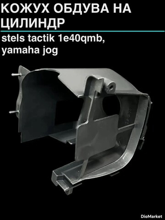 Кожух обдува на цилинр stels tactik 1e40qmb,ямаха джог