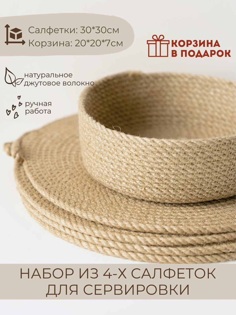 Набор плейсматов из джута салфетка на стол "Aurora"