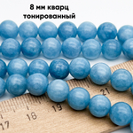 Кварц бусины (тонирован), гладкий шар, цвет голубой, диаметр около 8,4-8,6 мм, цена за 22-23 шт (1/2 нити)