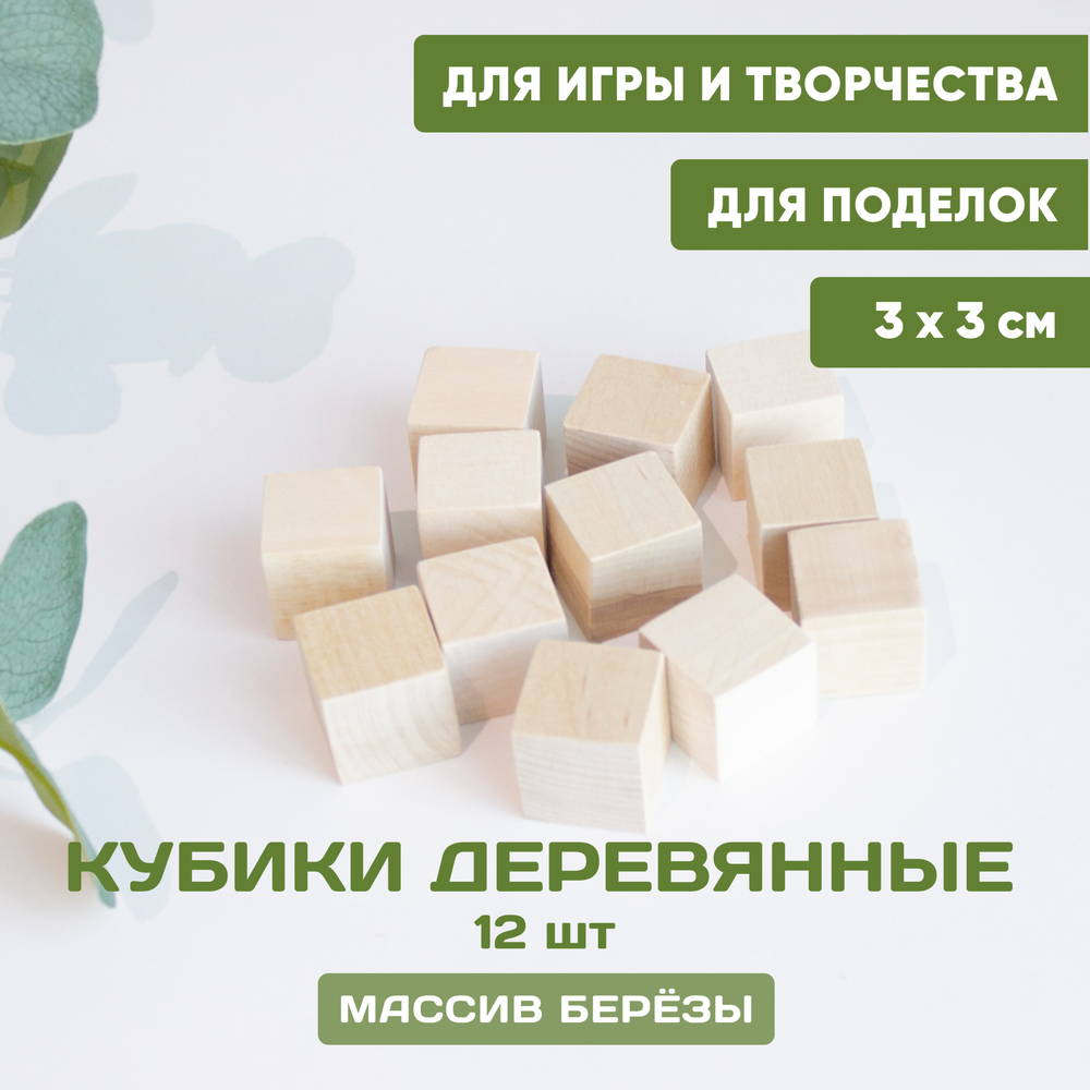 Кубики деревянные 12 шт. 3*3