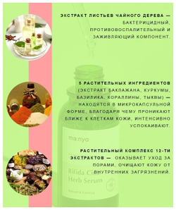Успокаивающая сыворотка против воспалений Manyo BIFIDA CICA HERB SERUM 50ml
