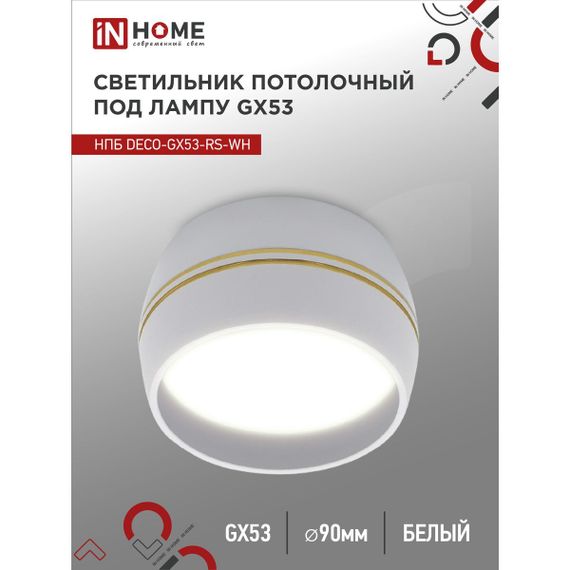 Потолочный светильник IN HOME 4690612046396