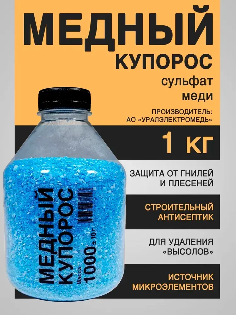 Средство антисептическое от плесени и гнили Медный купорос, 1 кг, Бытовкин