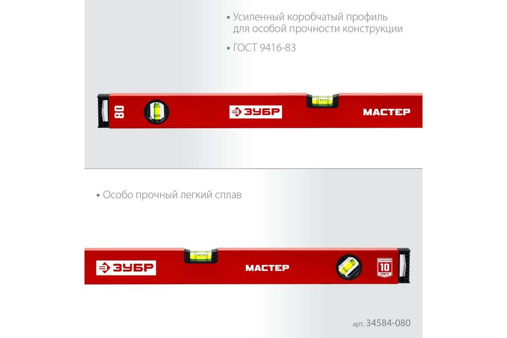 Усиленный уровень ЗУБР 800 мм 34584-080_z01
