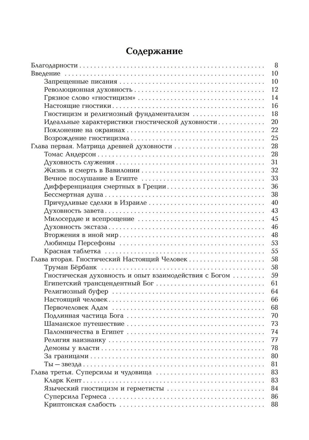 Новая эра гностицизма. Как контркультурная духовность производилареволюцию в религии с античности до наших дней