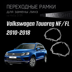 Переходные рамки для замены линз на Volkswagen Touareg NF/FL 2010-2018 с AFS