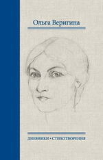 Ольга Веригина: "Идти непросторной дорогой…"