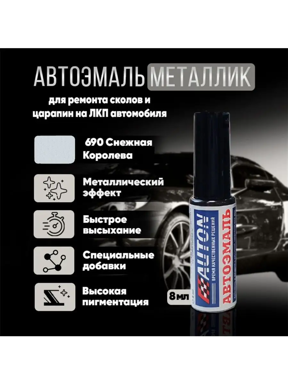 AUTON Кисточка металлик Снежная Королева 690