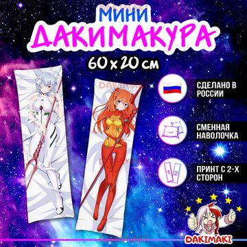 Мини дакимакура Рей Аянами и Аска Лэнгли Сорью из Евангелион арт. M0728, 60х20 см