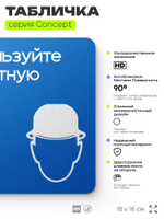 Табличка Используйте защитную каску, на дверь и стену, информационная предписывающая М02, серия CONCEPT, 18х18 см, Айдентика Технолоджи