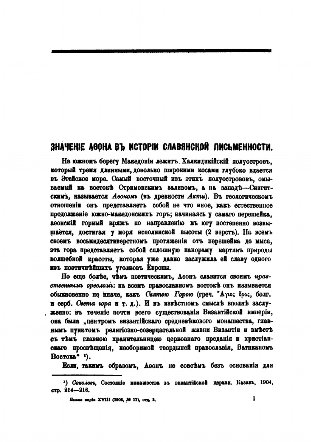 Значение Афона в истории славянской письменности | Г. А. Ильинский