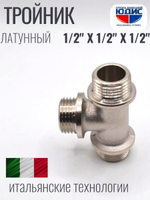 НИКЕЛЬ Тройник 1/2ш х 1/2ш х 1/2ш  ViEiR  (100/10шт)