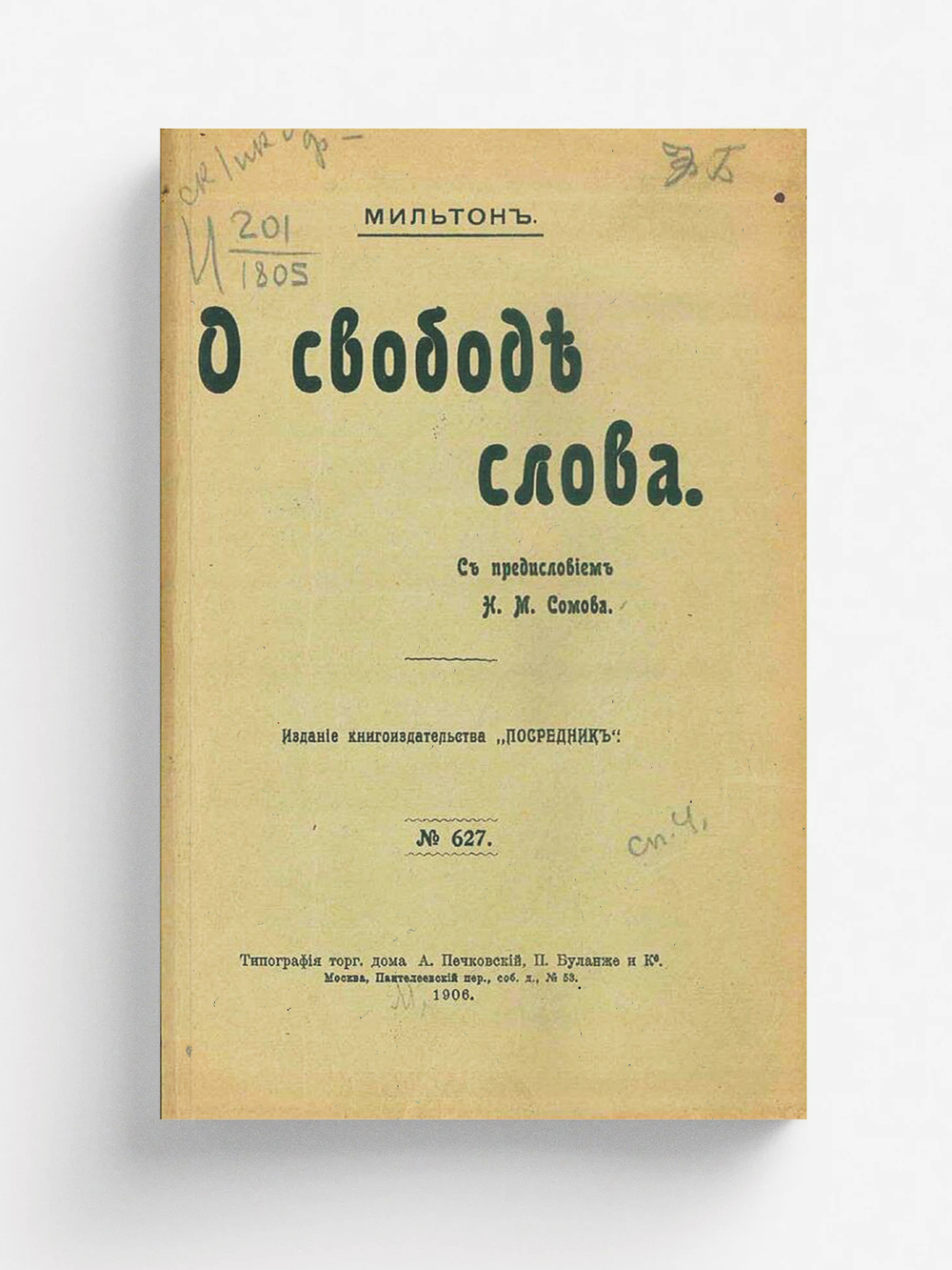 О свободе слова | Джон Мильтон