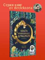 Книга выживших драконов. BIObook А. Толмачёва