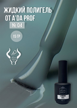 Жидкий полигель 15 гр. № 04