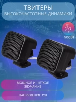Динамики автомобильные пищалки твитеры 024