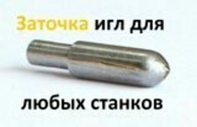 Заточка иглы (любой станок)