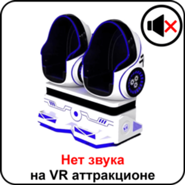 Нет звука на аттракционе виртуальной реальности Сrazy Egg