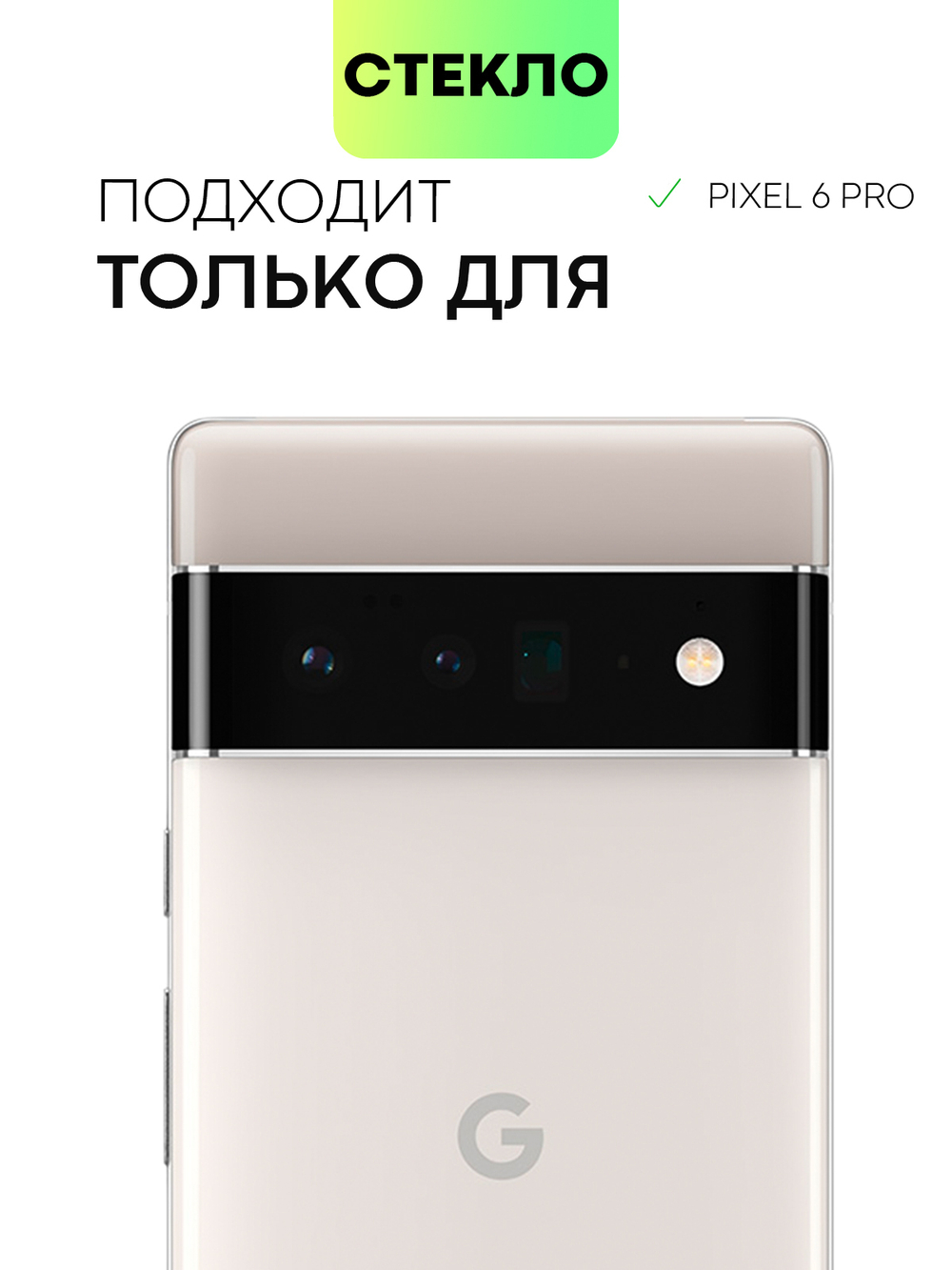 Стекло на камеру BROSCORP для Google Pixel 6 Pro оптом (арт. PIXEL-6PRO-3D-CAM-GLASS-BLACK)