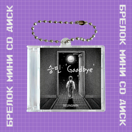 Брелок / Мини компакт-диск (с NFC чипом) / Goodbye