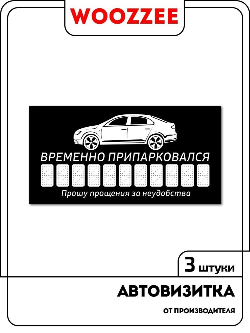 Парковочная автовизитка для парковки номер телефона в машину - купить в  Москве по выгодной цене | Woozzee.ru - интернет магазин товаров для декора